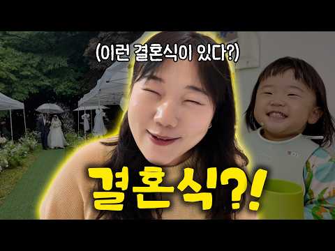 [종지부부] 요즘 결혼식 궁금해? 야외에서 하는 낭만 결혼식