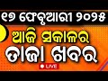 live ଆଜି ସକାଳର ବଡ଼ ଖବର delhi cm odisha budget mohan majhi subhadra yojana delhi earthquake