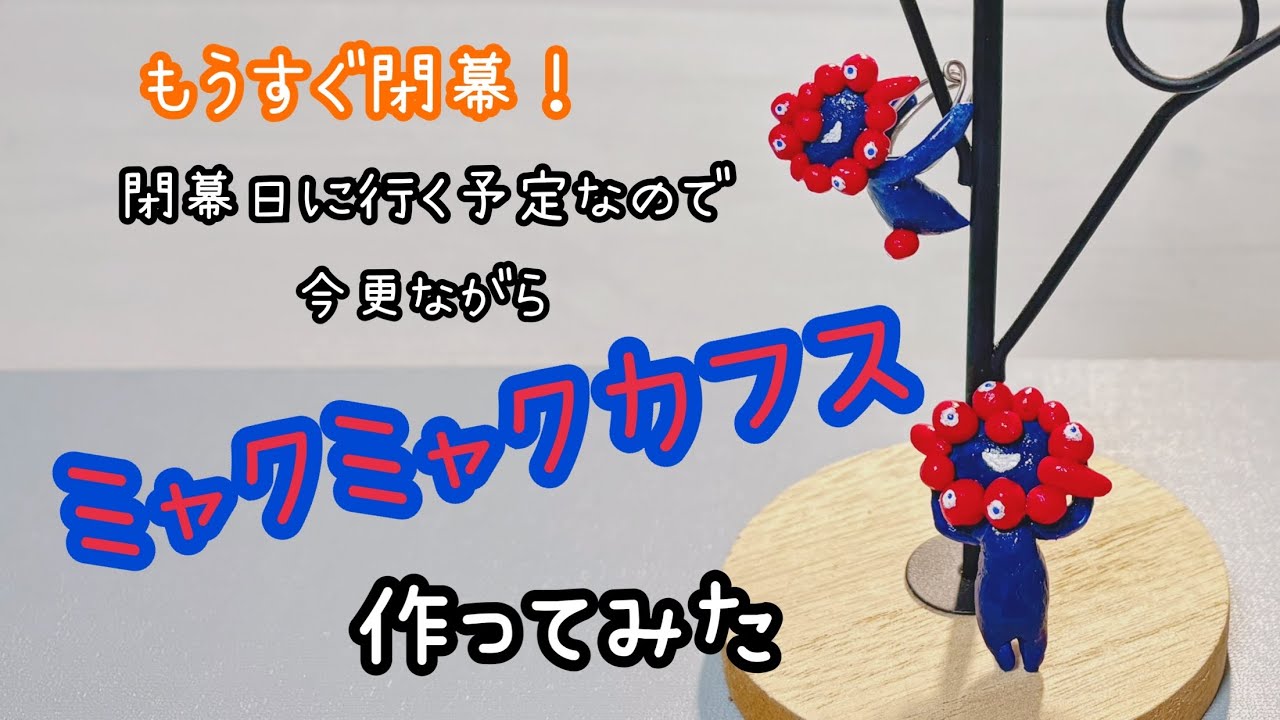 ＜粘土＞今更ながらミャクミャクカフス作ってみた＊樹脂粘土とワイヤーで作れちゃう！