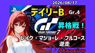 【GT7】🌼3戦表彰台🙌デイリーレースB レイク・マジョーレ・フルコース逆走🥰お気軽にコメントどうぞ♪【T300RS】#雑談 #livestream #gt7 #racing #グランツーリスモ7