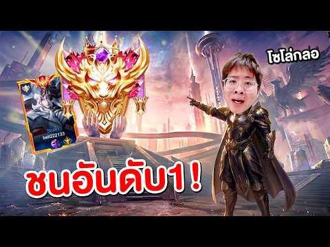 ผมไต่แรงค์กลอเรียสครั้งแรก...เจออันดับ 1 ของเกม !! แถมนักแข่งเวียดนาม - RoV