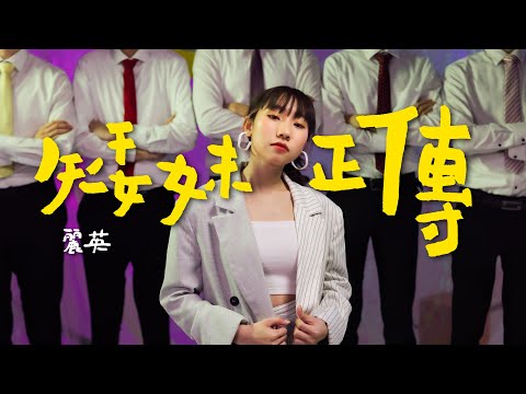 《矮妹正傳》MV｜麗英 LaiYing