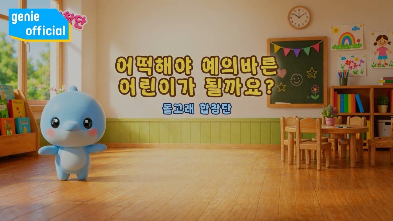 돌고래 합창단 Dolphin Choir - 어떡해야 예의바른 어린이가 될까요? Good Manners Song Official M/V