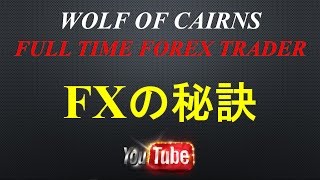 FXの秘訣