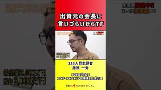 【令和の虎】出資元の会長に言いづらいからTF【切り抜き】
