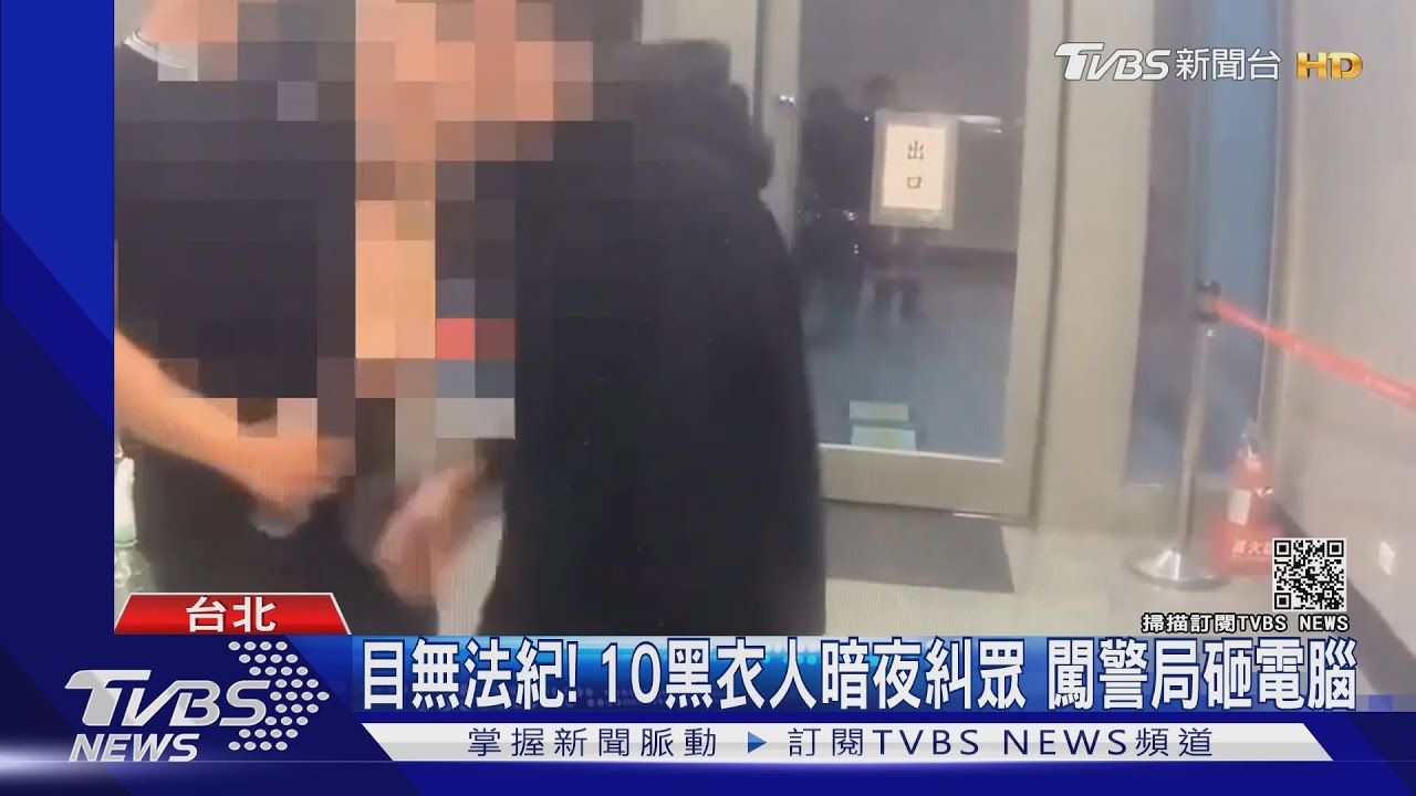 侵門踏戶! 10黑衣人暗夜糾眾 闖警局砸電腦 未法辦僅私了
