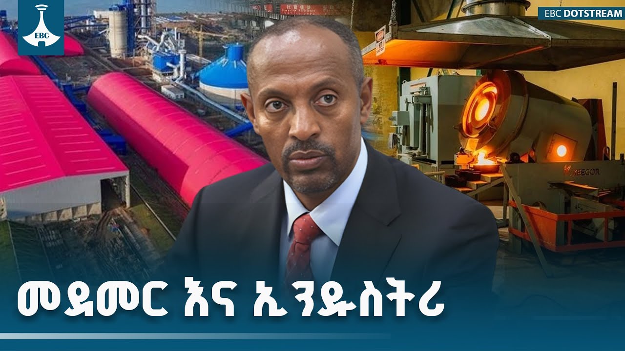 የመደመር መንግሥት ለኢንደስትሪው ዘርፍ ዕድገት | Medemer| Industry| ETV | EBC | EBCDOTSTREAM