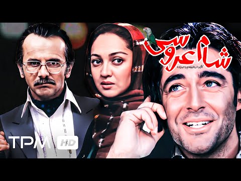 محمدرضا گلزار، امین حیایی و نیکی کریمی در فیلم سینمایی ایرانی شام عروسی - Wedding dinner Film Irani