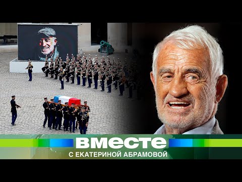 Грандиозное прощание под музыку Морриконе. Каким мир запомнил Жан-Поля Бельмондо?