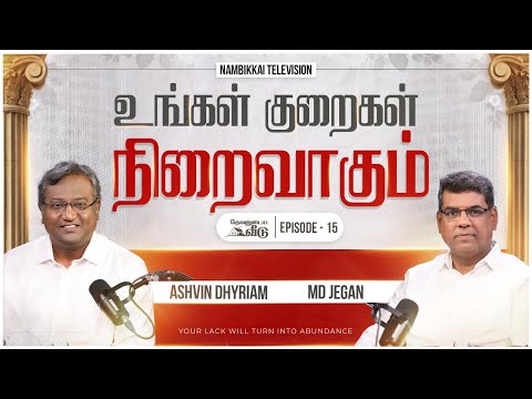 உங்கள் குறைகள் நிறைவாகும் | தேவனுடைய வீடு | Nambikkai TV