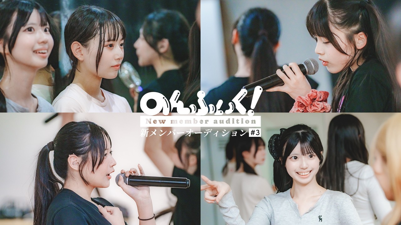 【のんふぃく！】新メンバーオーディション#3