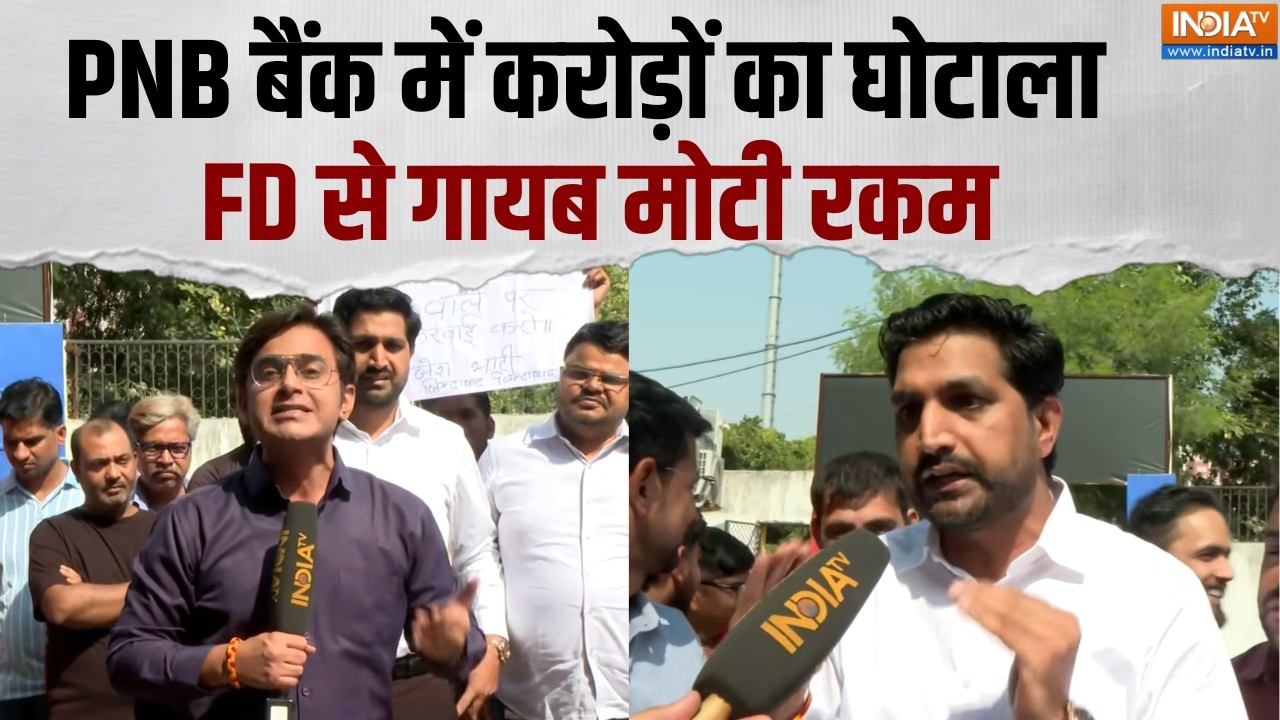 PNB Bank Scam News: PNB बैंक में करोड़ों का घोटाला, FD से गायब मोटी रकम |