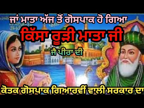 Kissa Rudi Mata Ji All Parts,Jai Peera Di, ਕਿੱਸਾ ਰੂੜੀ ਮਾਤਾ ਜੀ , Jai Gonspak PeerJi, Part.1to4