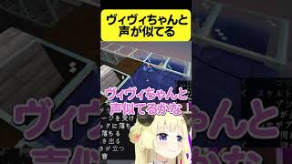 視聴者からヴィヴィちゃんと声が似てると言われるわため【角巻わため/ホロライブ切り抜き】#Shorts #hololive #vtuber #ホロライブ切り抜き