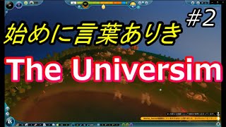 ～始めに言葉ありき～ The Universim |#2|【実況】