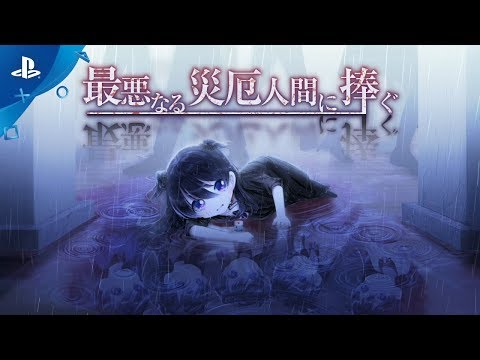 最悪なる災厄人間に捧ぐ