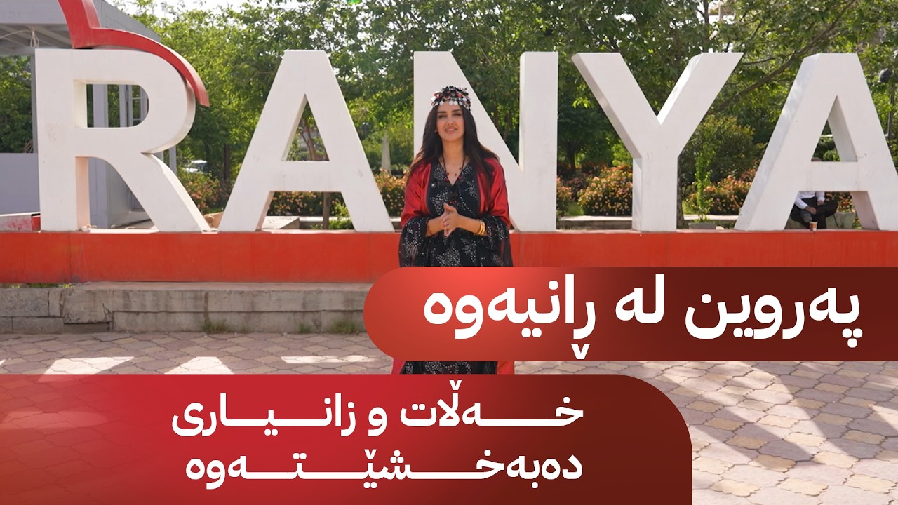 ڤیدیۆ | خەڵاتی پەری؛ پەروین لە ڕانیەوە خەڵات و زانیاری دەبەخشێتەوە