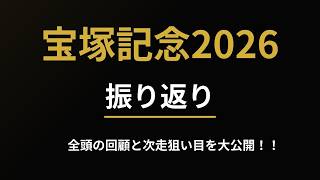 宝塚記念2026振り返り