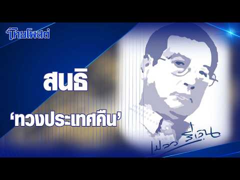 เปลวสีเงิน : สนธิ “ทวงประเทศคืน”