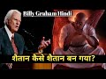 Billy Graham On Devil and His Activities ll Billy Graham Hindi Message ll Brother Yakoob