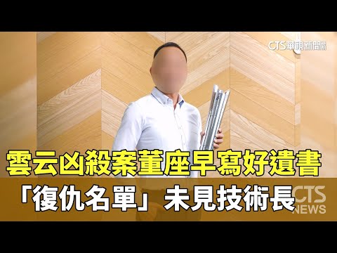 雲云凶殺案董座早寫好遺書　「復仇名單」未見技術長