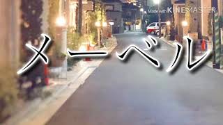 メーベル