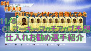 #34【FIFA19】11/6 CLマーキーマッチアップ＆仕入れお勧め選手予想　FIFA19のFUTでチャンピオンを目指してみた