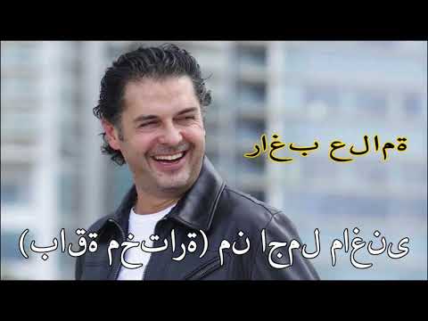 TÉLÉCHARGER RAGHEB ALAMA BEST OF GRATUIT RAGHEB OF GRATUIT ALAMA BEST TÉLÉCHARGER