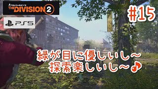 #15【4K/ディビジョン2】緑が目に優しいし、探索楽しいし～♪