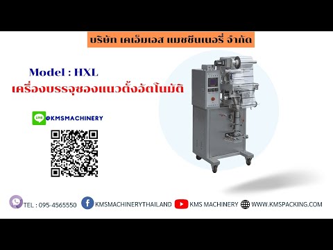 เครื่องบรรจุซองแนวตั้ง รุ่น HXL-K100 สำหรับผง เม็ด และ Stick Sachet