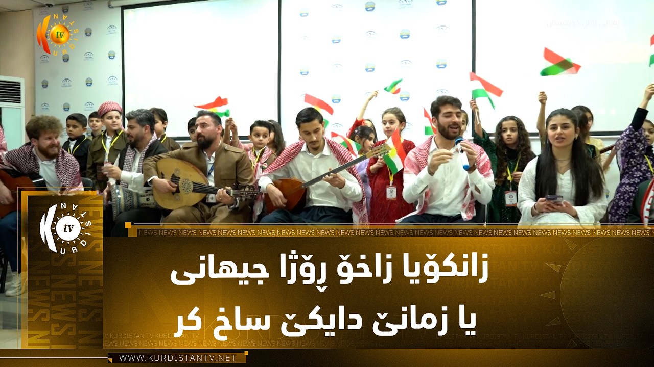 ڤیدیۆ | زاخۆ ..   زانکۆیا زاخۆ ڕۆژا جیهانی یا زمانێ دایکێ ساخ کر