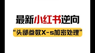 【爬虫大厂逆向实战】最新某红书头部参数x-s加密处理，爬虫变现之贩卖数据的商业逻辑丨Python爬虫JS逆向进阶必看实战项目