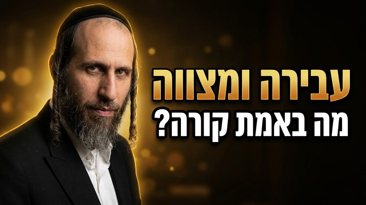 הרב אהרן לוי הסוד המרטיט של ליקוטי מוהר"ן: למה עבירה נקראת עבירה?