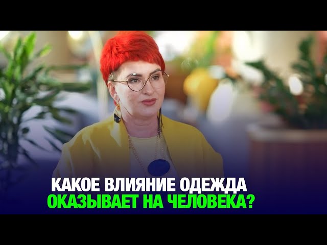 Мода и психология: какое влияние одежда оказывает на состояние человека?