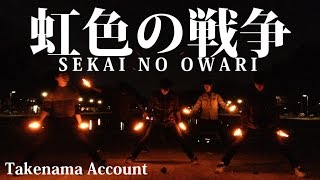 【ヲタ芸】虹色の戦争/SEKAI NO OWARI 【たけなま】
