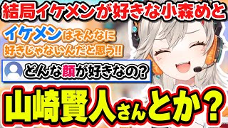イケメンはそんなに好きじゃないと言いつつ好きな顔は山崎賢人さんな小森めと【小森めと/ぶいすぽっ！/切り抜き】