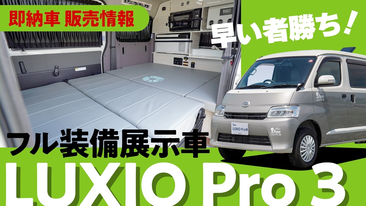 フル装備車をお得にGET！展示車販売のお知らせ！ルクシオ プロ３