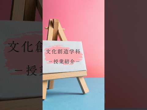 国際文化学科 文化創造学科 授業紹介