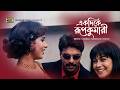 Ekdike Rupkumari একদিকে রূপকুমারী Mehedi Jhumka Rangbaaz O Police Bang