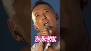 - #山本太郎 #れいわ新選組 #shorts 愛知県名古屋市 街宣 2025年5月18日より