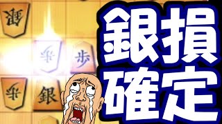 早すぎる銀損、俺じゃなきゃ見逃しちゃうね【嬉野流VS四間飛車他】