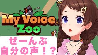 【MyVoiceZoo】全部自分の声！？どうなっちゃうの？【ホロライブ/ときのそら】