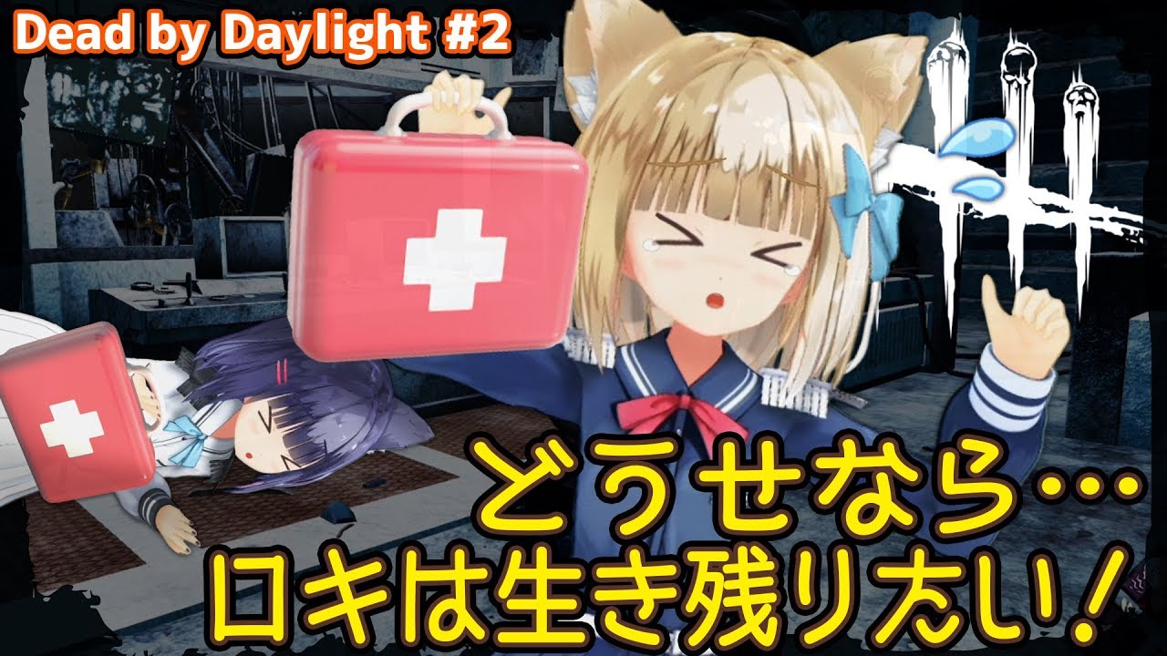 【Dead by Daylight】#2 働くよりつらいゲームだと気づいたのだが…