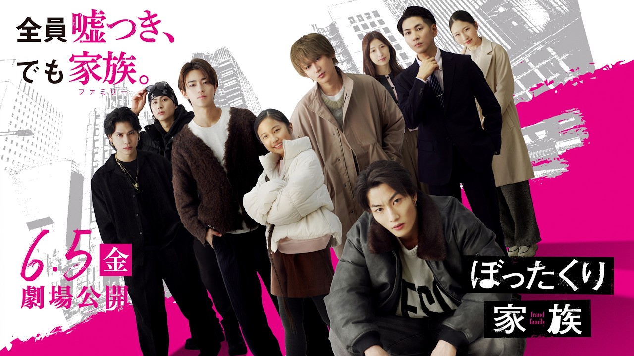 映画「ぼったくり家族」特報 | 6月5日（金）全国公開