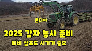 감자밭 퇴비살포 2025년 감자 재배 준비 밑거름 우분 퇴비 존디어 트랙터 부착 퇴비살포기로 감자심는시기 킹…
