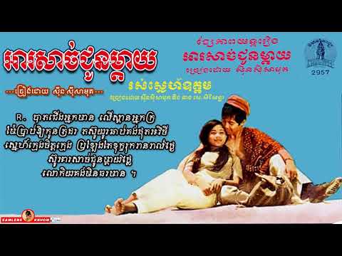 អារសាច់ជូនម្ដាយ - Ar Sach Choun Mday - Sinn Sisamouth