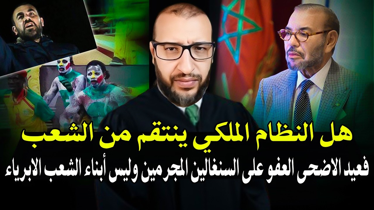 قاضي سابق : علأش الملك محمد السادس يعفو على مجرمين سنغال ولم يعفو على أبرياء ا