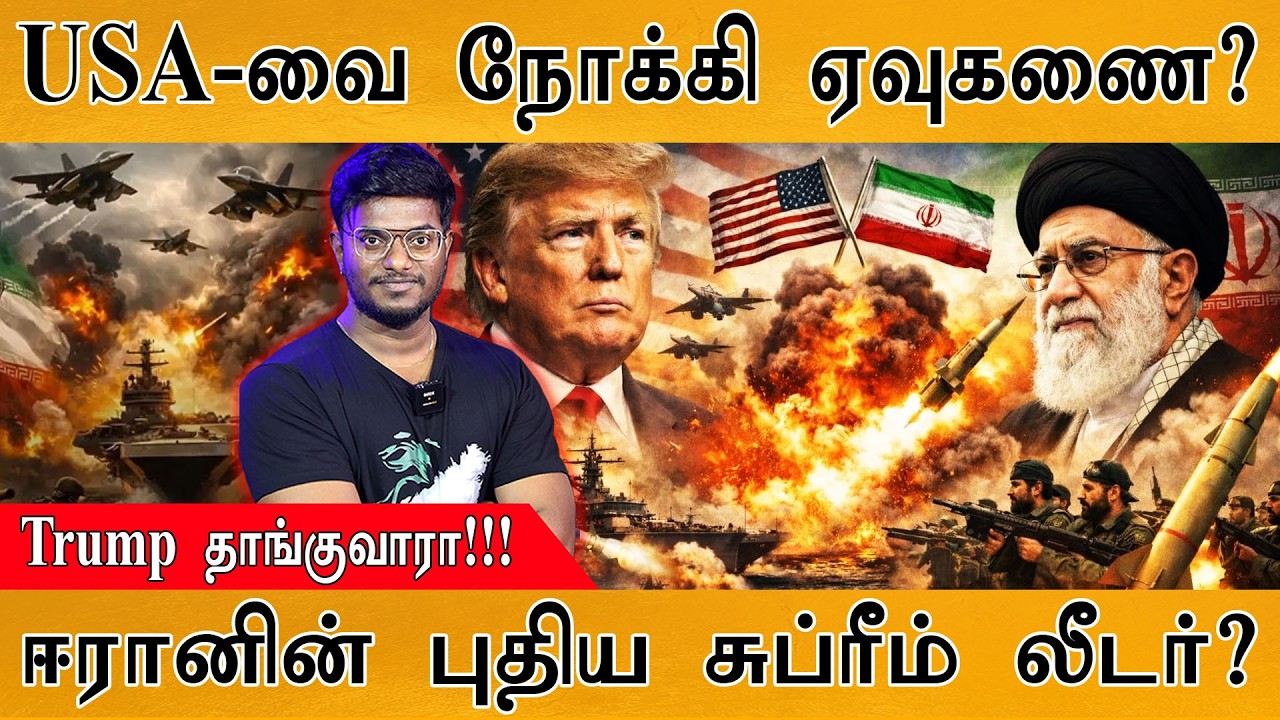USA-வை நோக்கி ஏவுகணை? | Trump தாங்குவாரா! | ஈரானின் புதிய Supreme Le