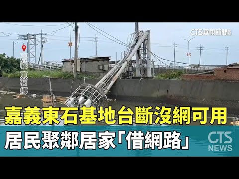 嘉義東石基地台斷沒網可用　居民聚鄰居家「借網路」