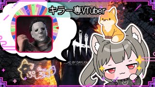 【指名orランダムDBD】シェイプ（マイケル）編11🦊 (パーフェクトシャンデリア完成✨)